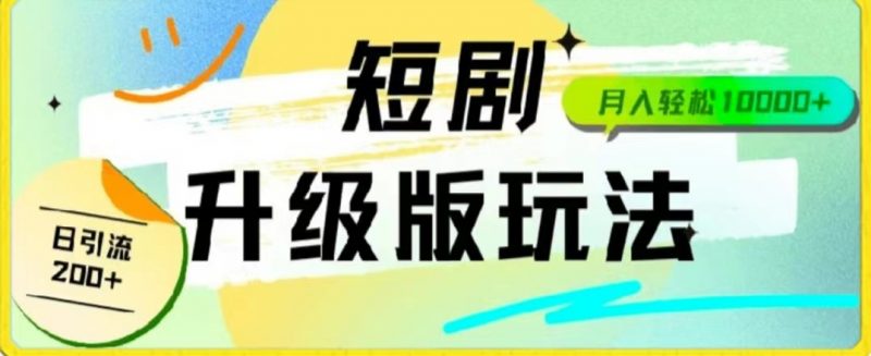 24年短剧全新升级版,机器人自动发短剧,一单9.9,一个群轻松变现4900+-轻创社项目网
