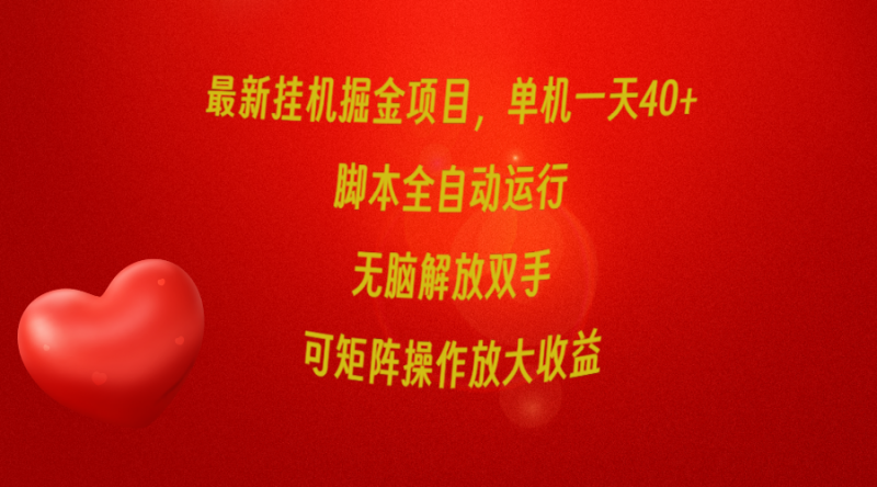 (9923期)最新挂机掘金项目,单机一天40+,脚本全自动运行,解放双手,可矩阵操作-轻创社项目网