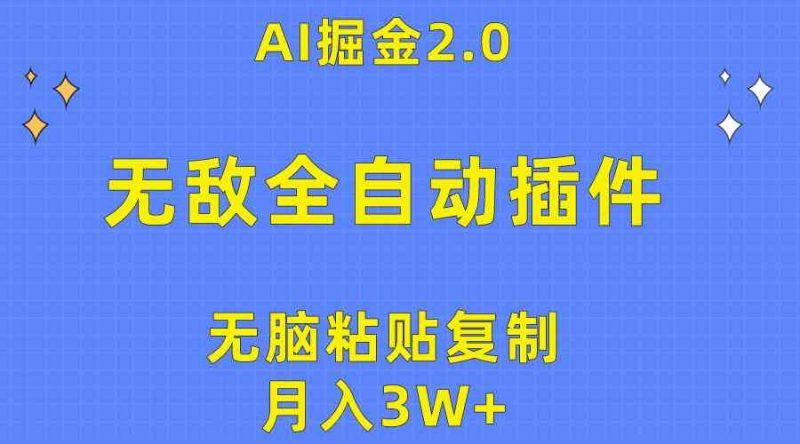 (10116期)无敌全自动插件!AI掘金2.0,无脑粘贴复制矩阵操作,月入3W+-轻创社项目网
