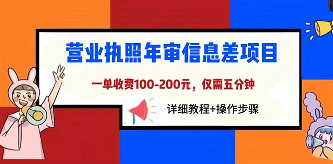 (6322期)营业执照年审信息差项目,一单100-200元仅需五分钟,详细教程+操作步骤-轻创社项目网
