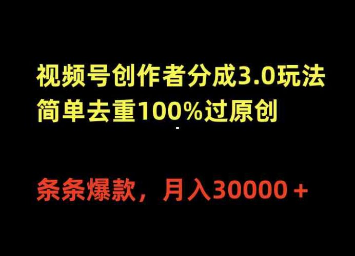 (10002期)视频号创作者分成3.0玩法,简单去重100%过原创,条条爆款,月入30000+-轻创社项目网