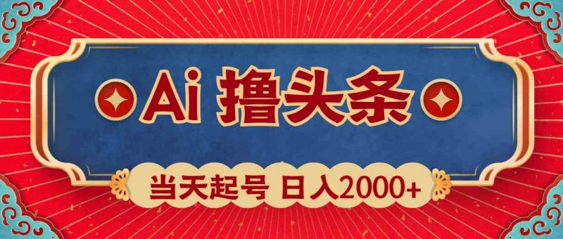 (10095期)Ai撸头条,当天起号,第二天见收益,日入2000+-轻创社项目网