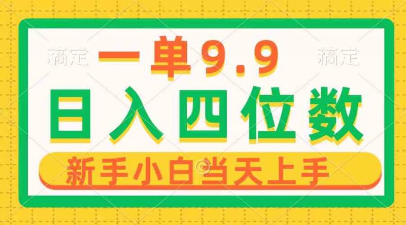 (10109期)一单9.9,一天轻松四位数的项目,不挑人,小白当天上手 制作作品只需1分钟-轻创社项目网