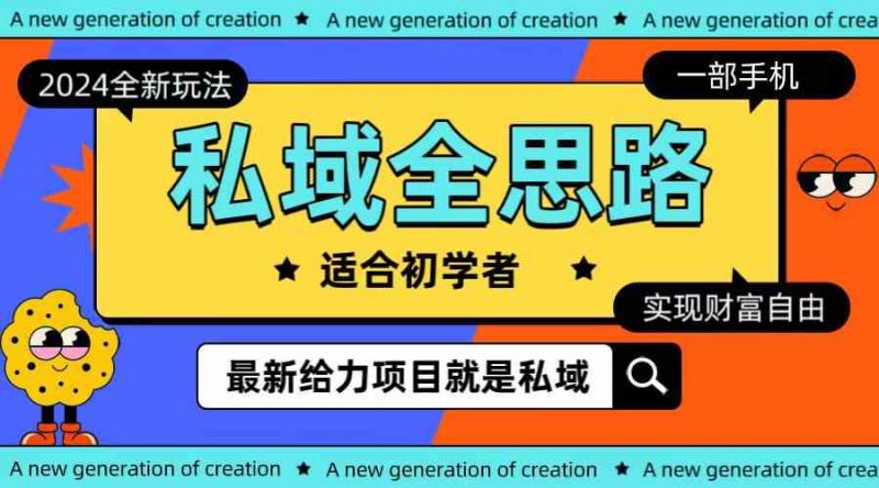 (10131期)全新2024私域玩法全思路一部手机轻松实现财富自由-轻创社项目网