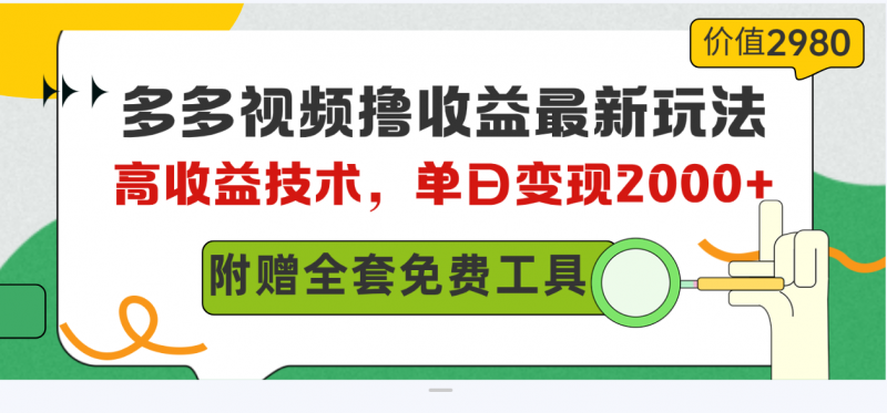 (10200期)多多视频撸收益最新玩法,高收益技术,单日变现2000+,附赠全套技术资料-轻创社项目网