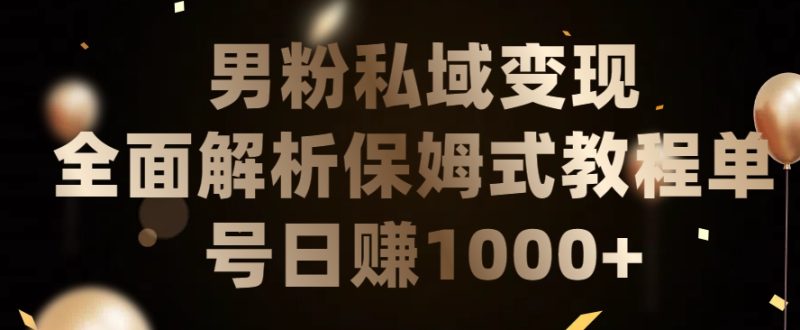 男粉私域长期靠谱的项目,经久不衰的lsp流量,日引流200+,日变现1000+【揭秘】-轻创社项目网