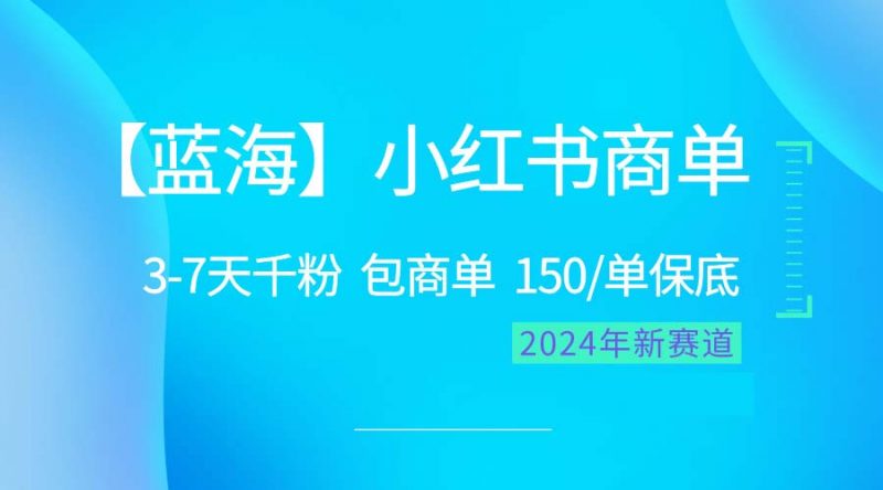 (10232期)2024蓝海项目【小红书商单】超级简单,快速千粉,最强蓝海,百分百赚钱-轻创社项目网