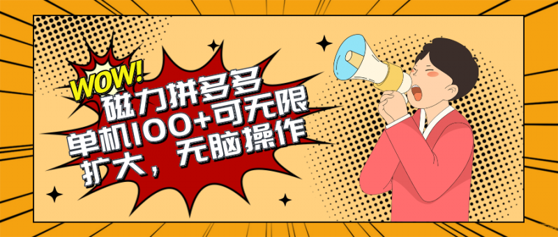 (10199期)2024最新玩法,磁力单机100+,无脑操作,可无限扩大。别再错失机会了!!!-轻创社项目网