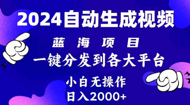 (10059期)2024年最新蓝海项目 自动生成视频玩法 分发各大平台 小白无脑操作 日入2k+-轻创社项目网