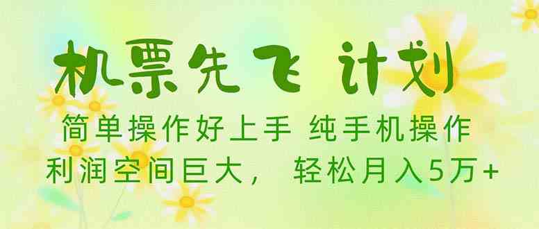 (10099期)机票 先飞计划!用里程积分 兑换机票售卖赚差价 纯手机操作 小白月入5万+-轻创社项目网