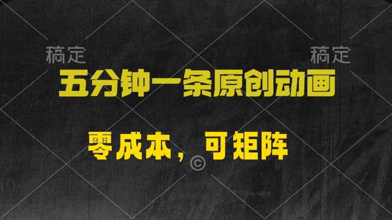 (10148期)五分钟一条原创动漫,零成本,可矩阵,日入2000+-轻创社项目网
