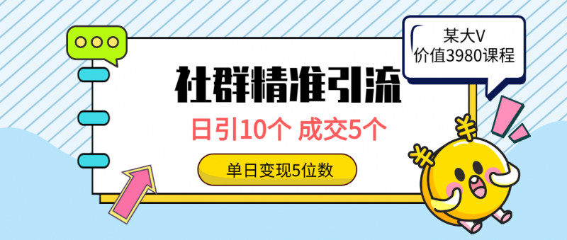 (9870期)社群精准引流高质量创业粉,日引10个,成交5个,变现五位数-轻创社项目网
