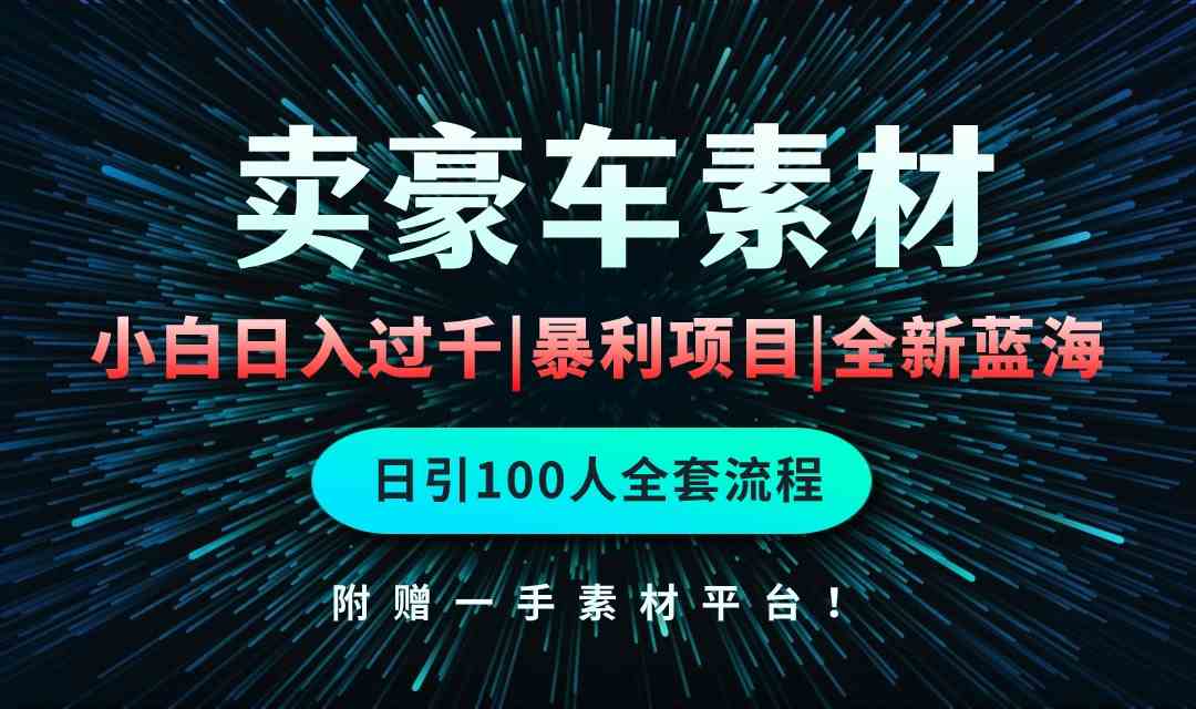 图片[1]-（10101期）通过卖豪车素材日入过千，空手套白狼！简单重复操作，全套引流流程.！