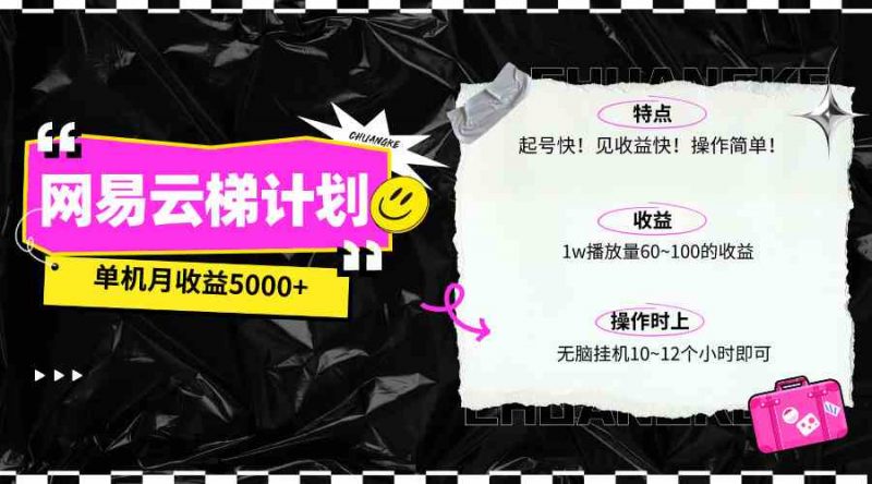 (10063期)最新网易云梯计划网页版,单机月收益5000+!可放大操作-轻创社项目网