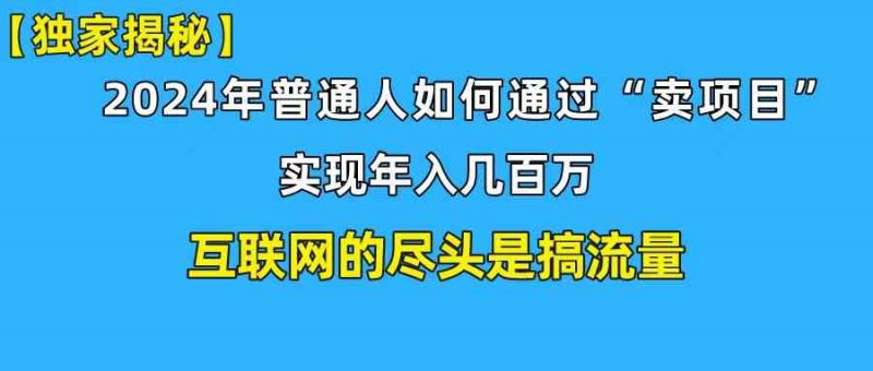 (10005期)新手小白也能日引350+创业粉精准流量!实现年入百万私域变现攻略-轻创社项目网