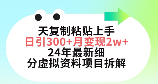 三天复制粘贴上手日引300+月变现五位数,小红书24年最新细分虚拟资料项目拆解【揭秘】-轻创社项目网