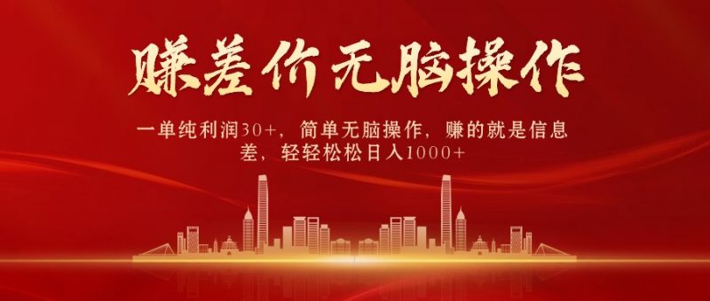 (9921期)中间商赚差价,一单纯利润30+,简单无脑操作,赚的就是信息差,日入1000+-轻创社项目网