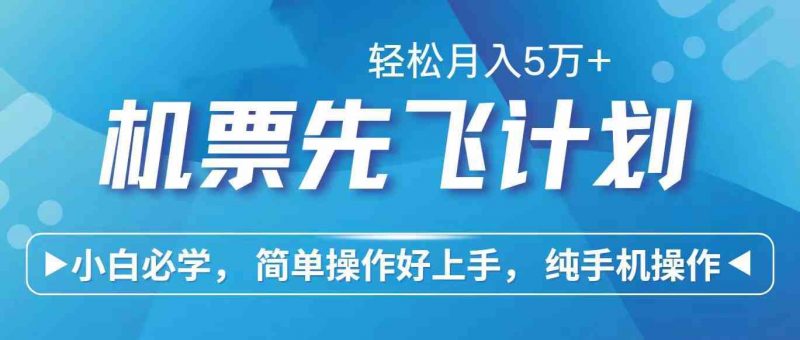 (10165期)里程积分兑换机票售卖赚差价,利润空间巨大,纯手机操作,小白兼职月入…-轻创社项目网