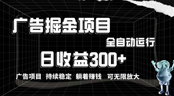 (10240期)利用广告进行掘金,动动手指就能日入300+无需养机,小白无脑操作,可无…-轻创社项目网