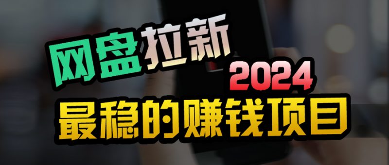 （9854期）创业粉＋网盘拉新+私域全自动玩法，傻瓜式操作，小白可做，当天见收益-轻创社项目网