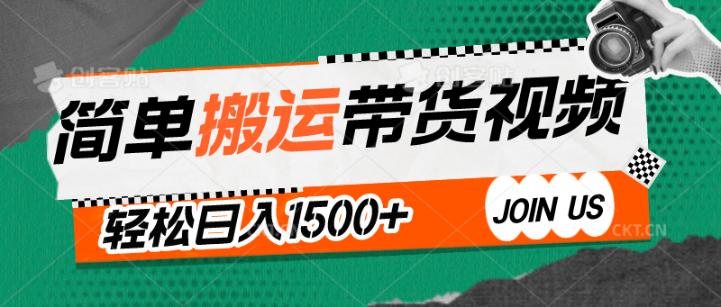 简单搬运带货视频,通过软件一键处理无需自己剪辑去重,轻松日入1500+-轻创社项目网