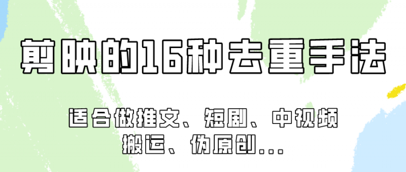 剪映的16种去重手法,适用于各种需要视频去重的项目!-轻创社项目网