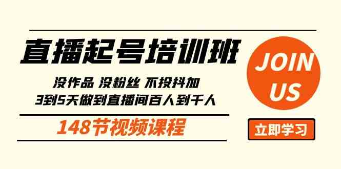 (10102期)直播起号课:没作品没粉丝不投抖加 3到5天直播间百人到千人方法(148节)-轻创社项目网