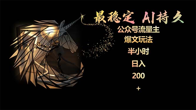 (9803期)最稳定版公众号流量主AI持久爆文玩法 小白轻松掌握 2个月实测半小时日入200-轻创社项目网