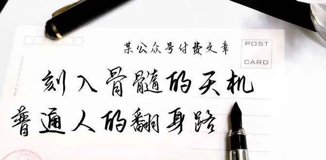 (9807期)某公众号付费文章:刻入骨髓的天机,揭露“普通人的翻身路” 这件通天大事-轻创社项目网