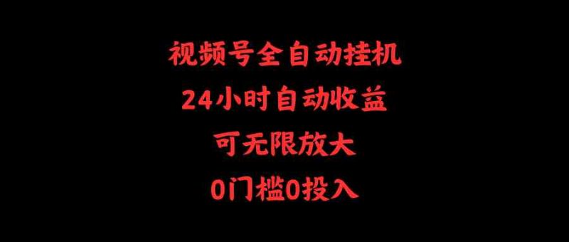 (10031期)视频号全自动挂机,24小时自动收益,可无限放大,0门槛0投入-轻创社项目网
