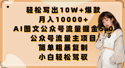 轻松写出10W+爆款,月入10000+,AI图文公众号流量掘金5.0.公众号流量主项目【揭秘】-轻创社项目网