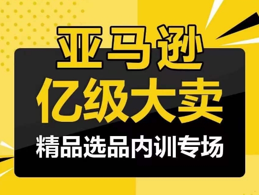 亚马逊亿级大卖-精品选品内训专场,亿级卖家分享选品成功之道-轻创社项目网