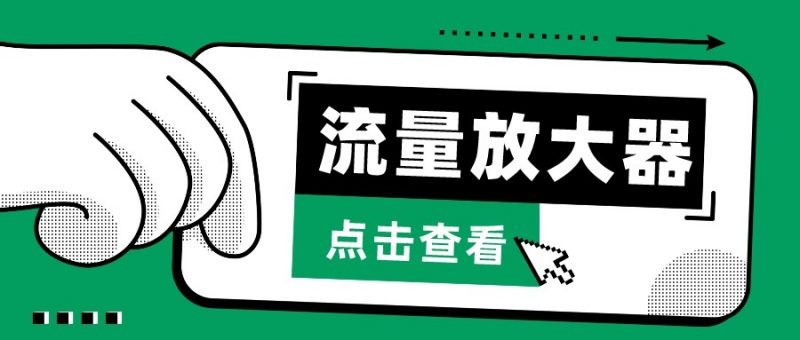 抖音公私域变现、soul私域轰炸器-流量放大器-轻创社项目网