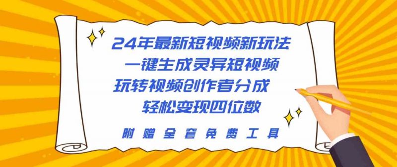 (10153期)24年最新短视频新玩法,一键生成灵异短视频,玩转视频创作者分成 轻松…-轻创社项目网