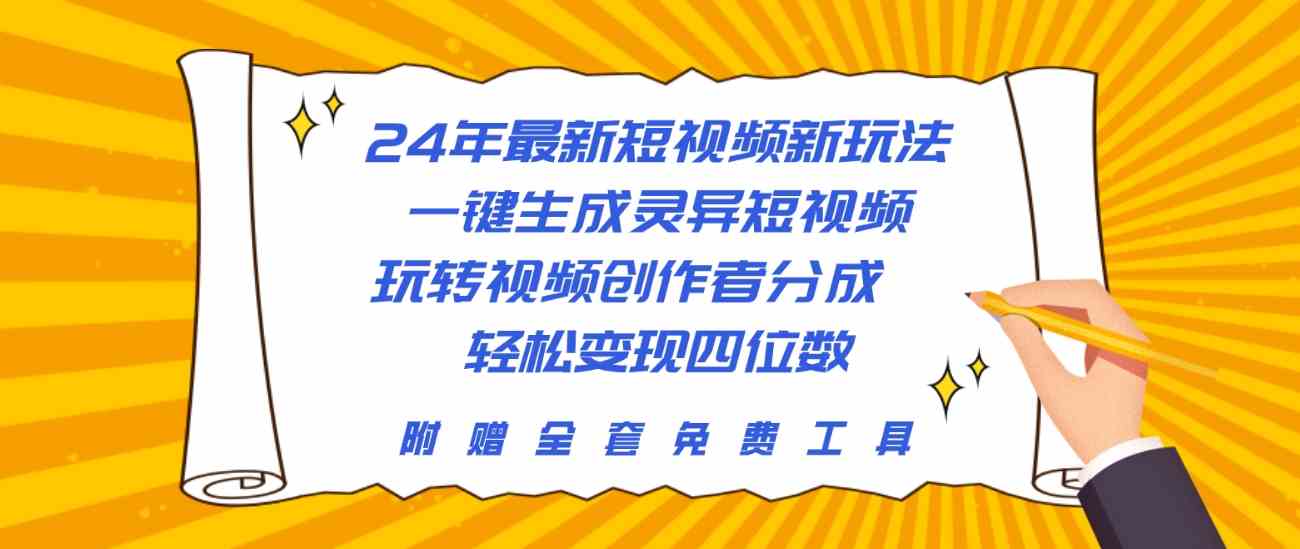 图片[1]-（10153期）24年最新短视频新玩法，一键生成灵异短视频，玩转视频创作者分成  轻松…