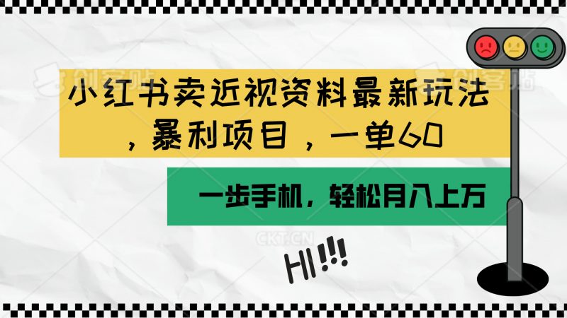 (10235期)小红书卖近视资料最新玩法,一单60月入过万,一部手机可操作(附资料)-轻创社项目网