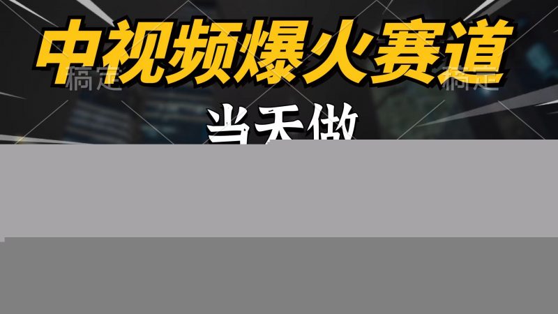 (9773期)中视频计划爆火赛道,当天做,第二天见收益,轻松破百万播放,日入7000+-轻创社项目网