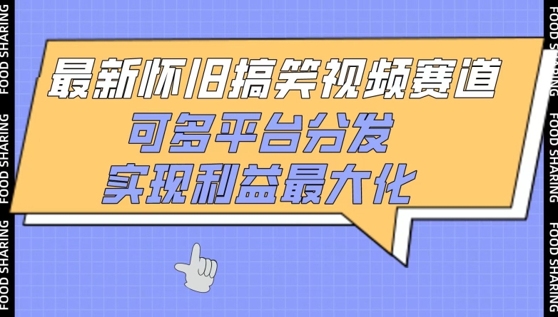 最新怀旧搞笑视频赛道,可多平台分发,实现利益最大化【揭秘】-轻创社项目网