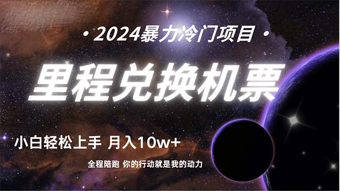 (9935期)做了四年的项目,里程积分兑换机票售卖,纯手机操作,小白兼职.-轻创社项目网