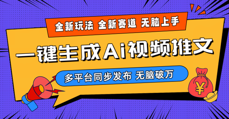 (10197期)2024-Ai三分钟一键视频生成,高爆项目,全新思路,小白无脑月入轻松过万+-轻创社项目网
