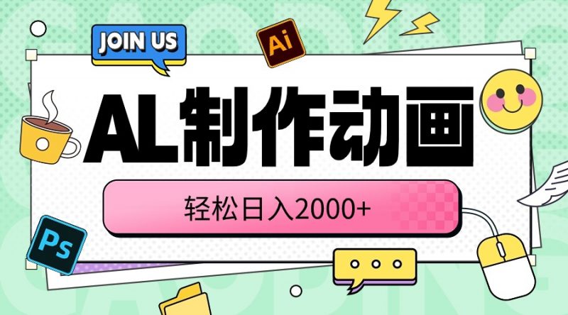 (10218期)AL制作动画 轻松日入2000+-轻创社项目网