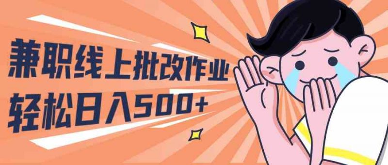 (10026期)2024兼职线上批改作业学生宝妈轻松日入500+-轻创社项目网