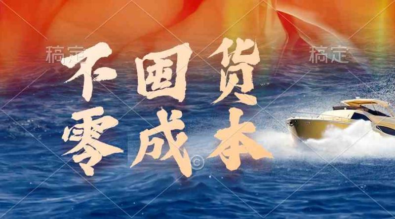 (9978期)不囤货,零成本,最新躺赚玩法,执行就有收益-轻创社项目网