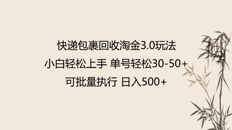 快递包裹回收淘金3.0玩法 无需任何押金 小白轻松上手-轻创社项目网