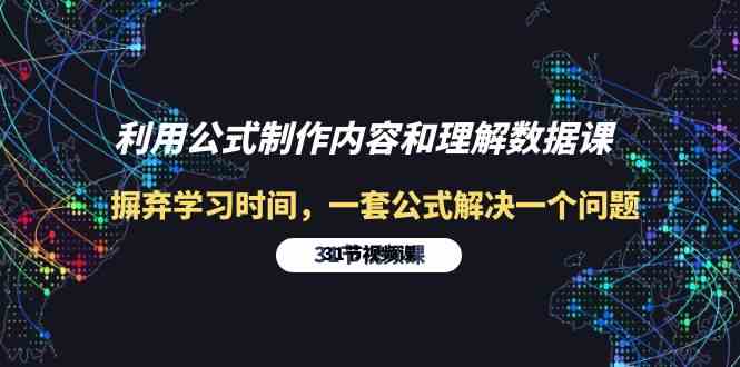 (10094期)利用公式制作内容和理解数据课:摒弃学习时间,一套公式解决一个问题-31节-轻创社项目网
