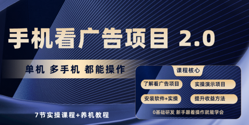 (10237期)手机看广告项目2.0,单机收益30+,提现秒到账可矩阵操作-轻创社项目网