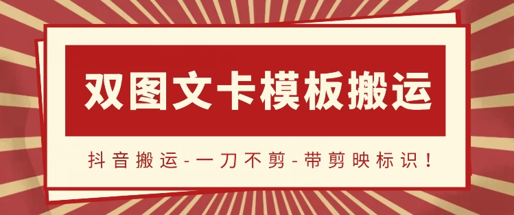 抖音搬运,双图文+卡模板搬运,一刀不剪,流量嘎嘎香【揭秘】-轻创社项目网