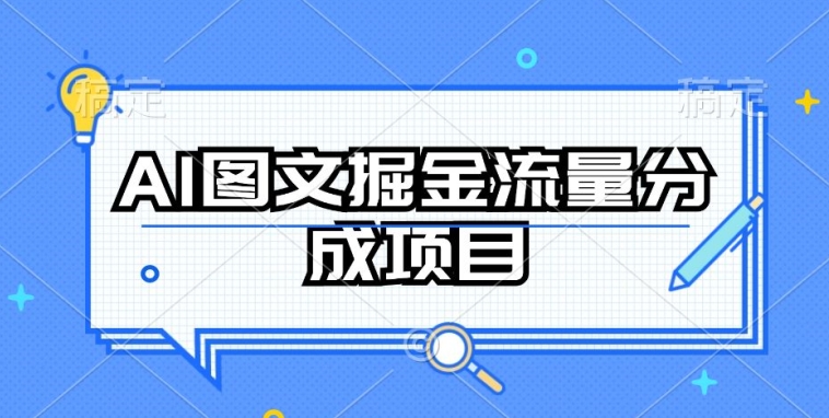 AI图文掘金流量分成项目,持续收益操作【揭秘】-轻创社项目网