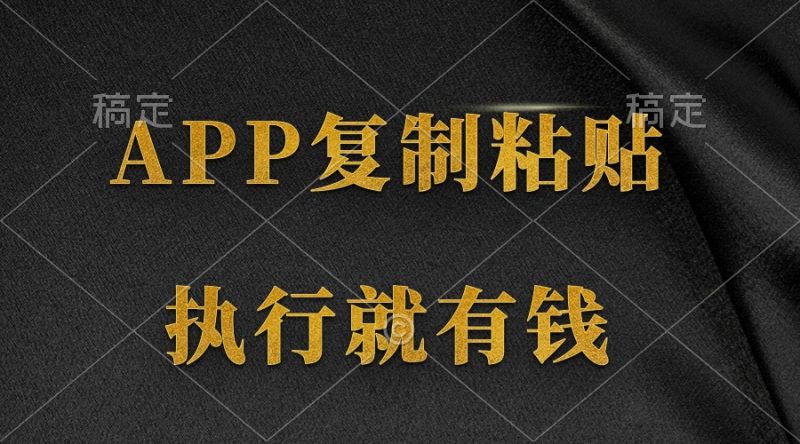 (9888期)两款APP,简单的粘贴复制,两分钟八元钱,无限做,执行就有收入-轻创社项目网