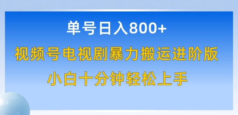 单号日赚800+,视频号电视剧暴力搬运进阶版,100%过原创,小白十分钟也能轻松入手【揭秘】-轻创社项目网